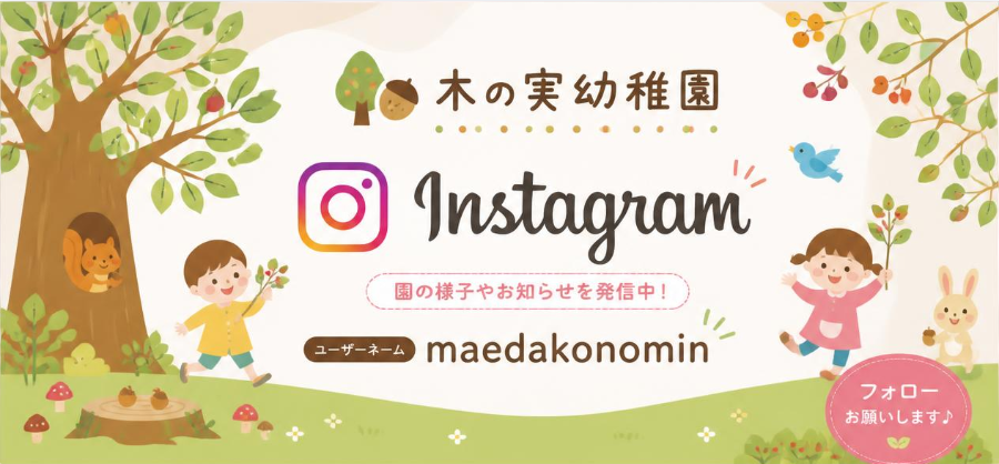 木の実幼稚園のInstagram。園の様子やお知らせを発信中。ユーザーネーム maedakonomin
